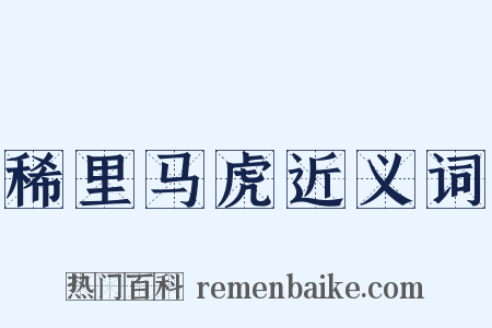 稀里马虎近义词是什么意思的图片